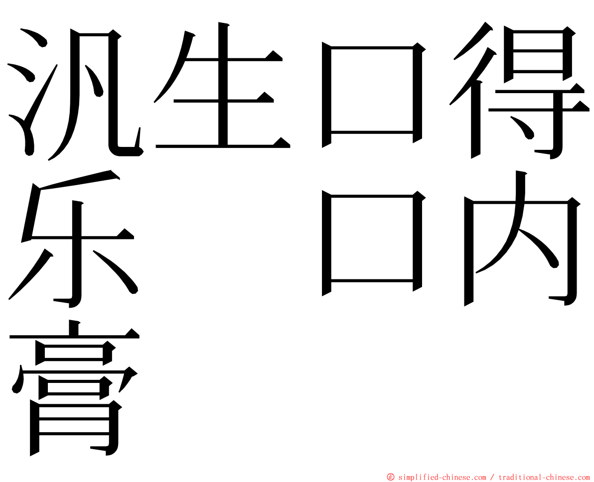 汎生口得乐　口内膏 ming font